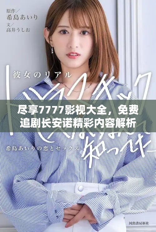 尽享7777影视大全，免费追剧长安诺精彩内容解析