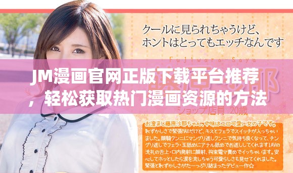 JM漫画官网正版下载平台推荐，轻松获取热门漫画资源的方法分享