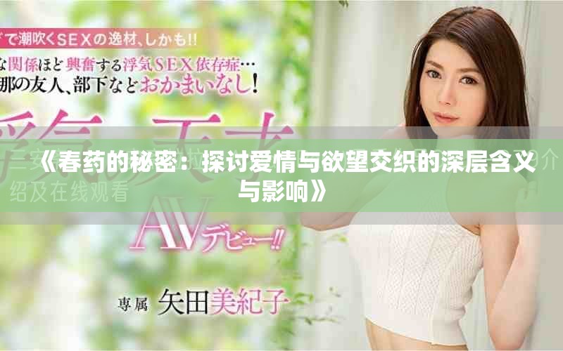 《春药的秘密：探讨爱情与欲望交织的深层含义与影响》