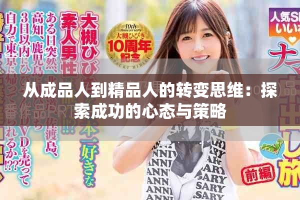 从成品人到精品人的转变思维：探索成功的心态与策略