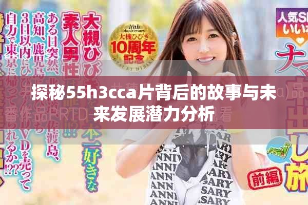 探秘55h3cca片背后的故事与未来发展潜力分析