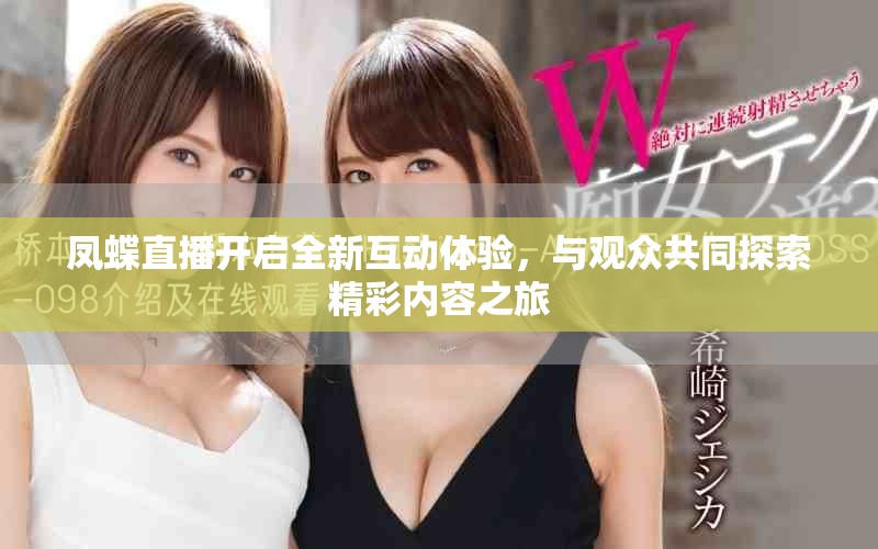 凤蝶直播开启全新互动体验，与观众共同探索精彩内容之旅