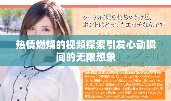 热情燃烧的视频探索引发心动瞬间的无限想象