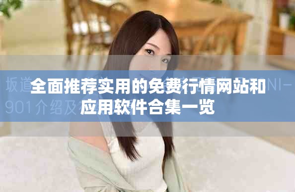 全面推荐实用的免费行情网站和应用软件合集一览