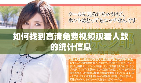 如何找到高清免费视频观看人数的统计信息