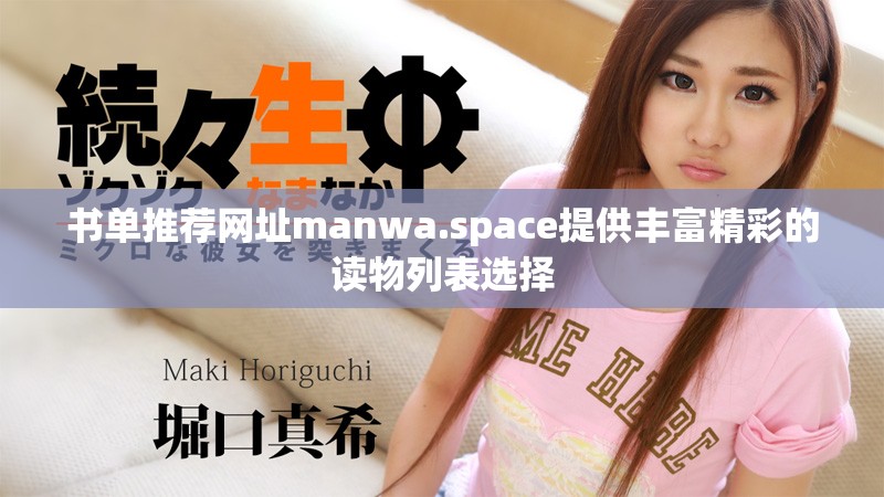 书单推荐网址manwa.space提供丰富精彩的读物列表选择