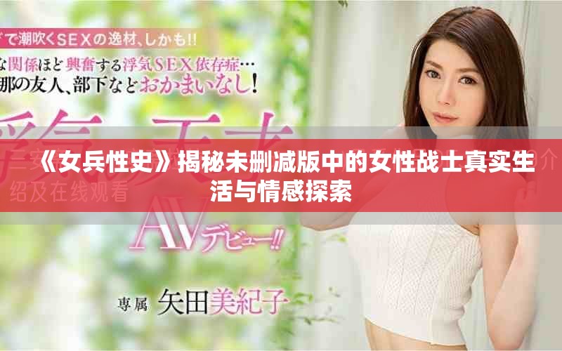 《女兵性史》揭秘未删减版中的女性战士真实生活与情感探索