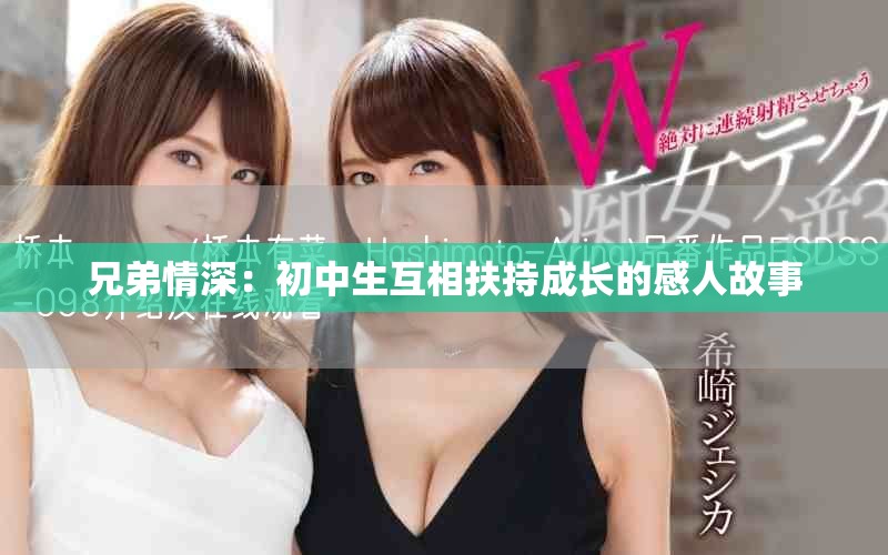兄弟情深：初中生互相扶持成长的感人故事