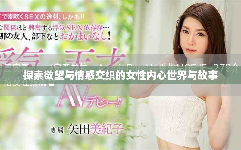 探索欲望与情感交织的女性内心世界与故事