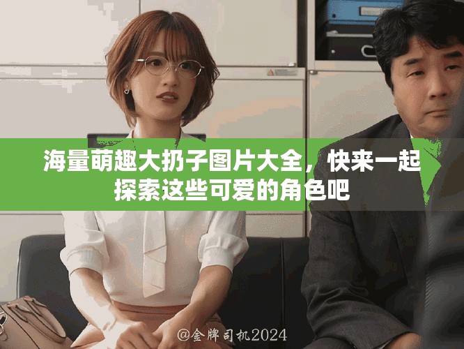 海量萌趣大扔子图片大全，快来一起探索这些可爱的角色吧