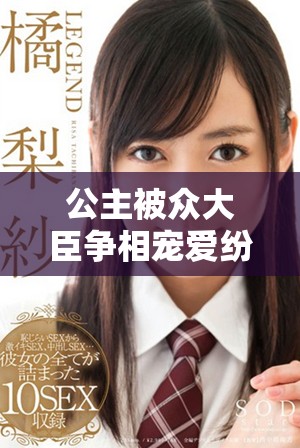 公主被众大臣争相宠爱纷争不断的精彩小说在线阅读分享