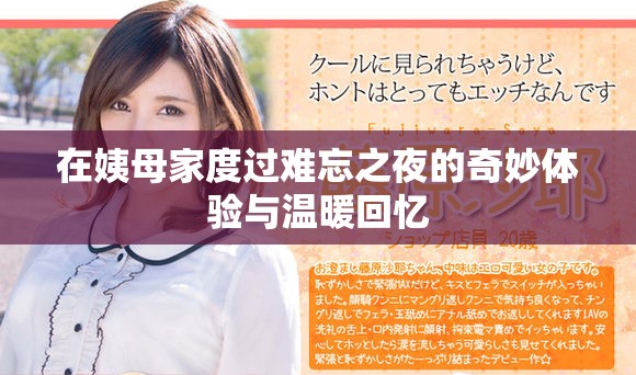 在姨母家度过难忘之夜的奇妙体验与温暖回忆