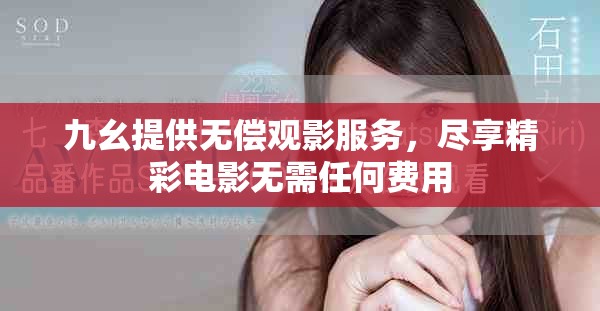 九幺提供无偿观影服务，尽享精彩电影无需任何费用