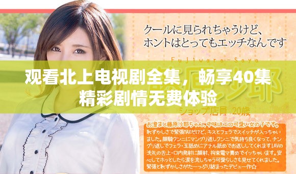 观看北上电视剧全集，畅享40集精彩剧情无费体验