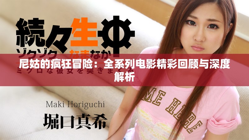 尼姑的疯狂冒险：全系列电影精彩回顾与深度解析