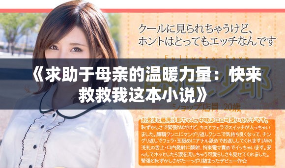 《求助于母亲的温暖力量：快来救救我这本小说》