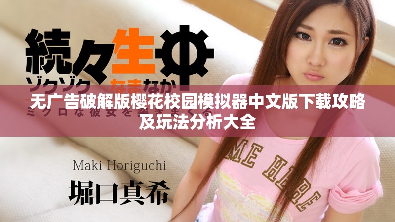 无广告破解版樱花校园模拟器中文版下载攻略及玩法分析大全