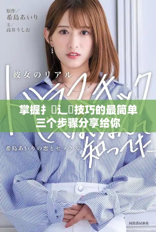 掌握扌喿辶畐技巧的最简单三个步骤分享给你