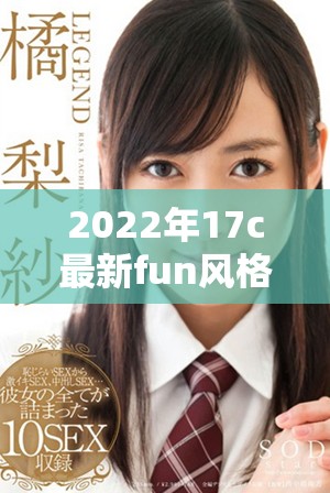 2022年17c最新fun风格网名推荐，彰显个性与创意