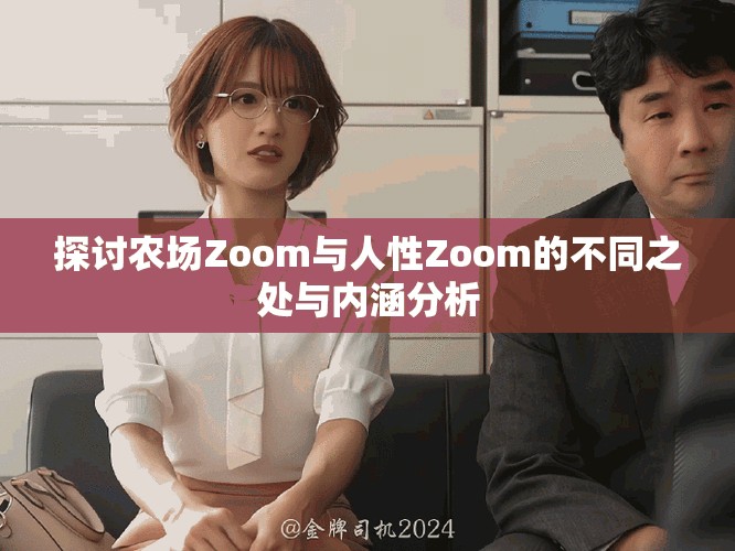 探讨农场Zoom与人性Zoom的不同之处与内涵分析