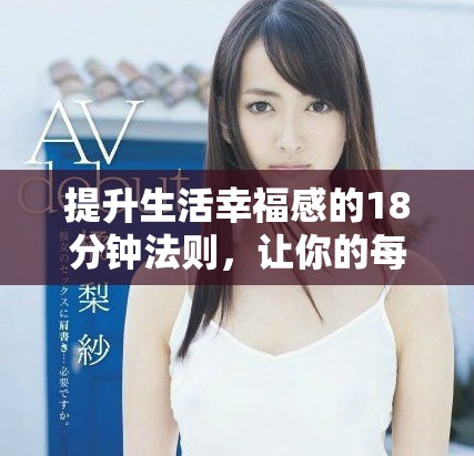提升生活幸福感的18分钟法则，让你的每一天都更充实快乐