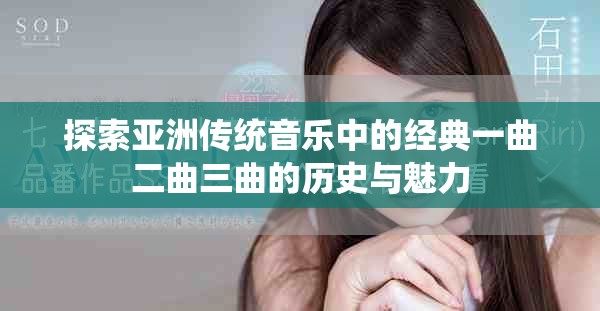 探索亚洲传统音乐中的经典一曲二曲三曲的历史与魅力