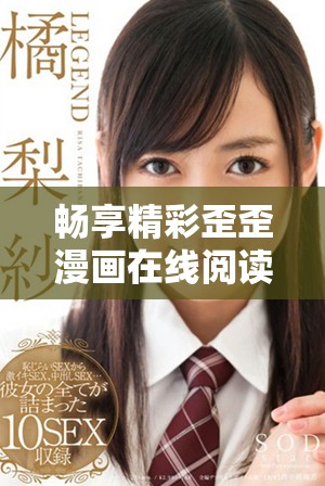 畅享精彩歪歪漫画在线阅读平台的最新资源与体验