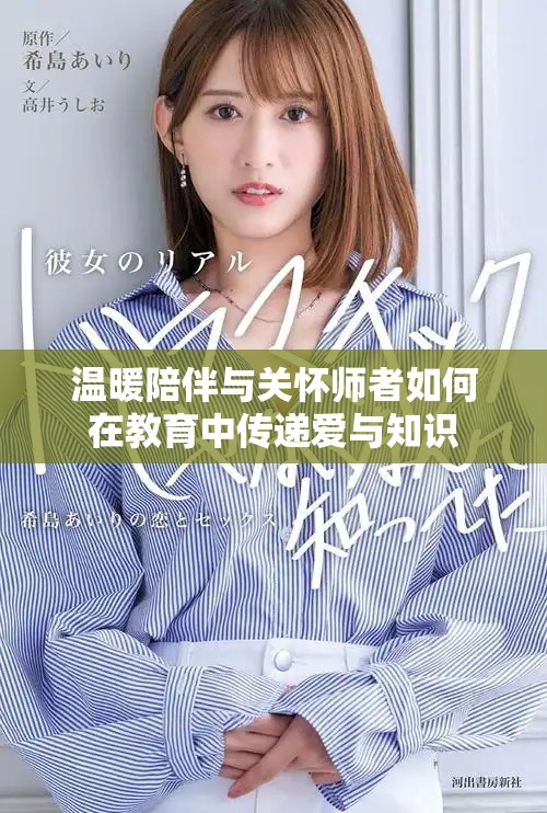 温暖陪伴与关怀师者如何在教育中传递爱与知识
