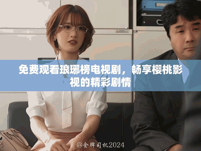 免费观看琅琊榜电视剧，畅享樱桃影视的精彩剧情