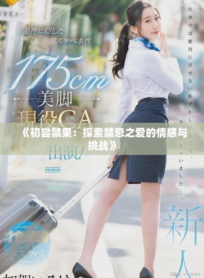 《初尝禁果：探索禁忌之爱的情感与挑战》