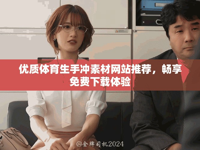 优质体育生手冲素材网站推荐，畅享免费下载体验