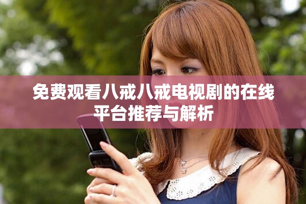 免费观看八戒八戒电视剧的在线平台推荐与解析