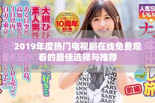 2019年度热门电视剧在线免费观看的最佳选择与推荐