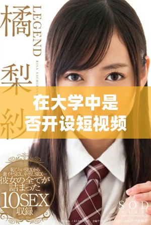 在大学中是否开设短视频剪辑专业课程的相关探讨与分析