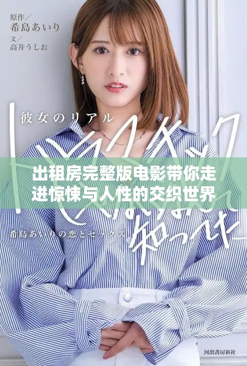 出租房完整版电影带你走进惊悚与人性的交织世界