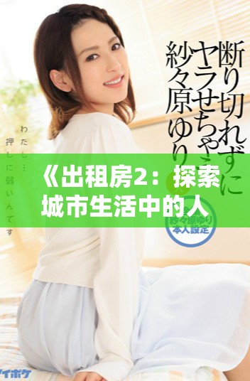 《出租房2：探索城市生活中的人际关系与成长故事》
