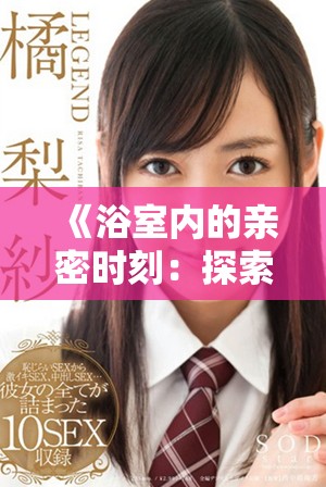《浴室内的亲密时刻：探索独特的亲子喂养体验与情感联系》