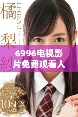 6996电视影片免费观看人数分析与人口数据的深度探讨