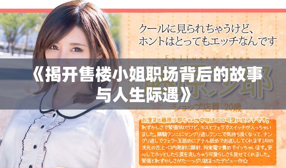 《揭开售楼小姐职场背后的故事与人生际遇》