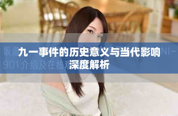 九一事件的历史意义与当代影响深度解析