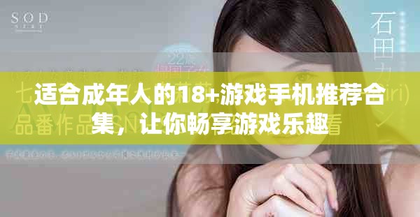 适合成年人的18+游戏手机推荐合集，让你畅享游戏乐趣