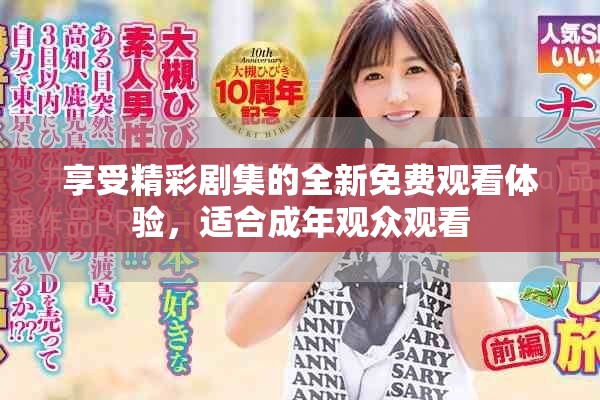 享受精彩剧集的全新免费观看体验，适合成年观众观看