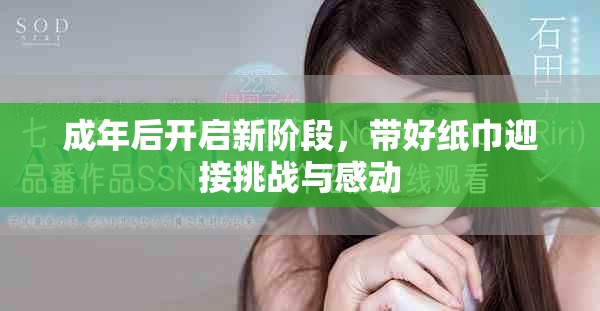 成年后开启新阶段，带好纸巾迎接挑战与感动