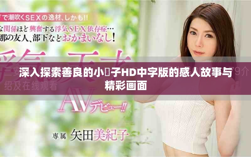 深入探索善良的小峓子HD中字版的感人故事与精彩画面