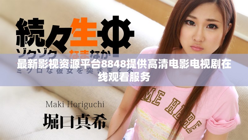 最新影视资源平台8848提供高清电影电视剧在线观看服务