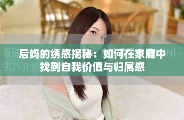 后妈的绣感揭秘：如何在家庭中找到自我价值与归属感