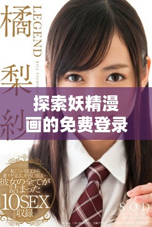 探索妖精漫画的免费登录平台和界面体验