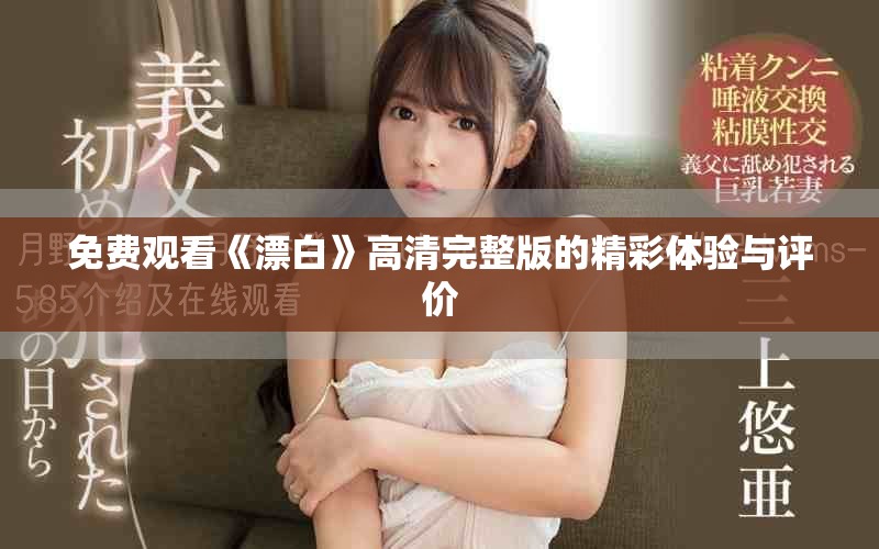 免费观看《漂白》高清完整版的精彩体验与评价
