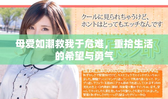 母爱如潮救我于危难，重拾生活的希望与勇气