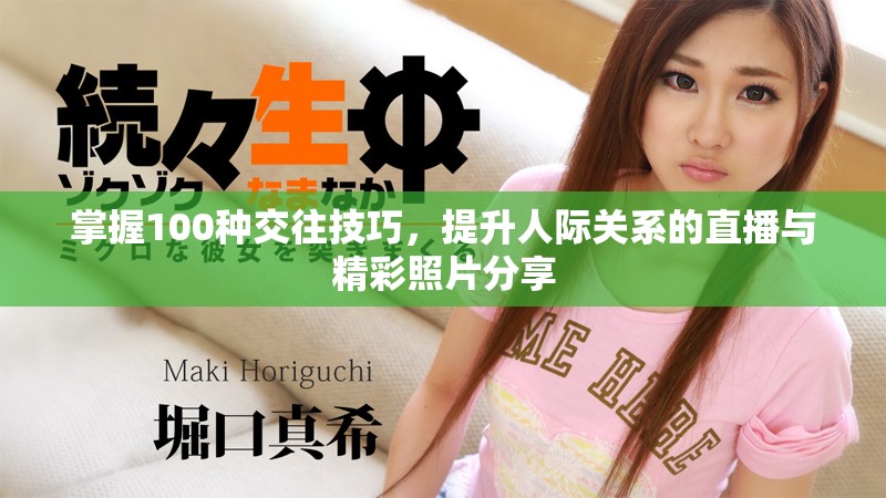 掌握100种交往技巧，提升人际关系的直播与精彩照片分享
